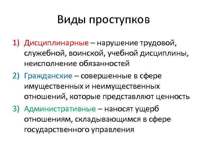 Виды проступков 1) Дисциплинарные – нарушение трудовой, служебной, воинской, учебной дисциплины, неисполнение обязанностей 2)