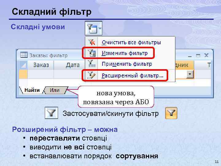Складний фільтр Складні умови нова умова, повязана через АБО Застосувати/скинути фільтр Розширений фільтр –