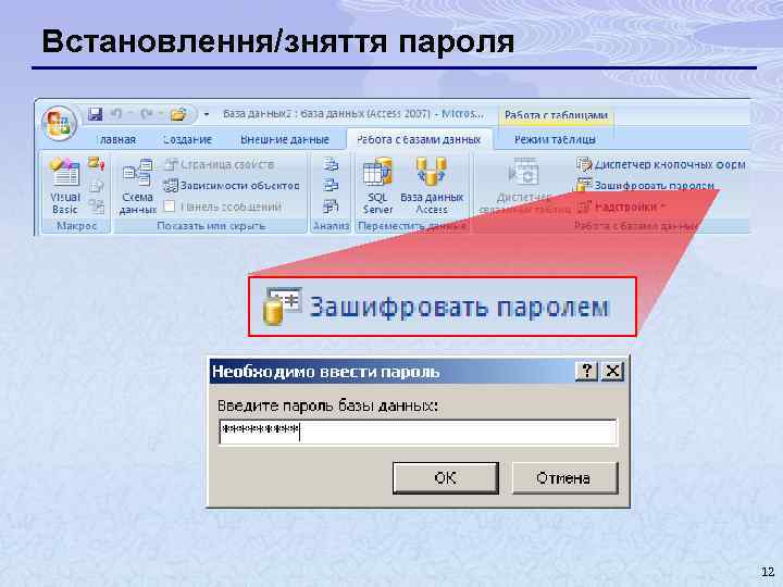 Встановлення/зняття пароля 12 
