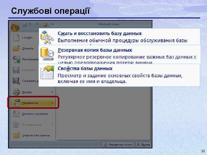 Службові операції 13 