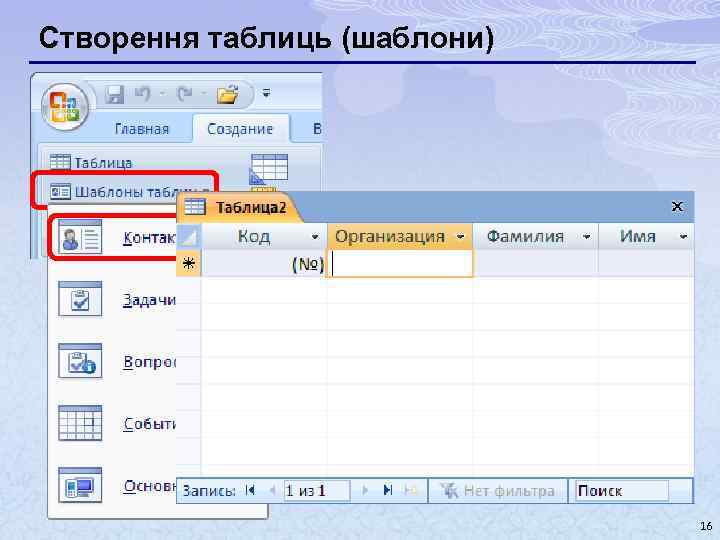 Створення таблиць (шаблони) 16 