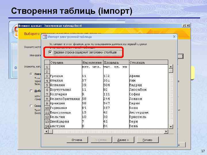 Створення таблиць (імпорт) TXT-файлы XML-файлы другие форматы 17 