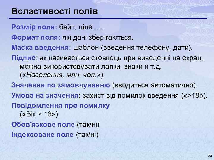 Всластивості полів Розмір поля: байт, ціле, … Формат поля: які дані зберігаються. Маска введення: