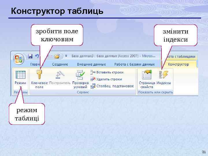 Конструктор таблиць зробити поле ключовим змінити індекси режим таблиці 21 