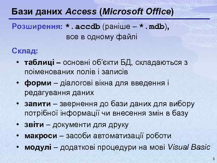 Бази даних Access (Microsoft Office) Розширення: *. accdb (раніше – *. mdb), все в