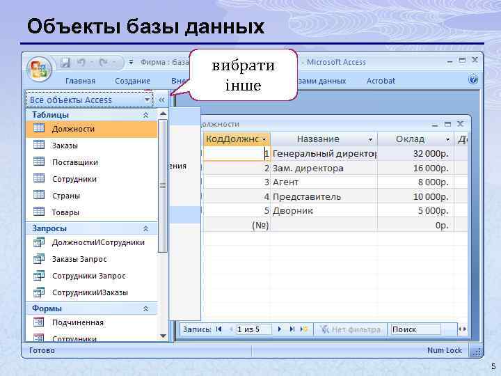 Объекты базы данных вибрати інше 2×ЛКМ 5 