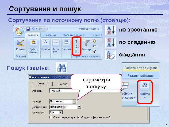 Сортування и пошук Сортування по поточному полю (стовпцю): по зростанню по спаданню скидання Пошук