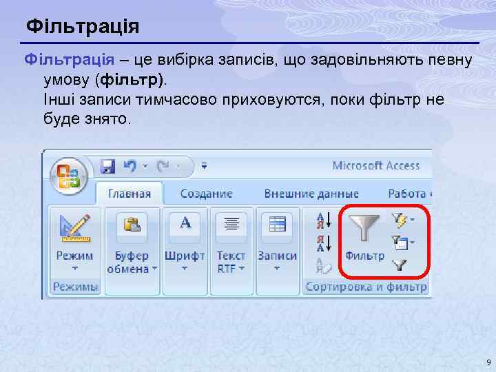 Фільтрація – це вибірка записів, що задовільняють певну умову (фільтр). Інші записи тимчасово приховуются,