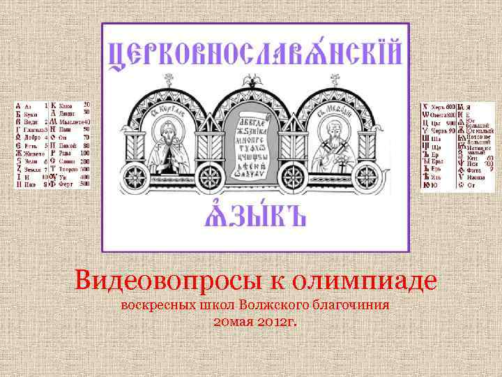 Видеовопросы к олимпиаде воскресных школ Волжского благочиния 20 мая 2012 г. 