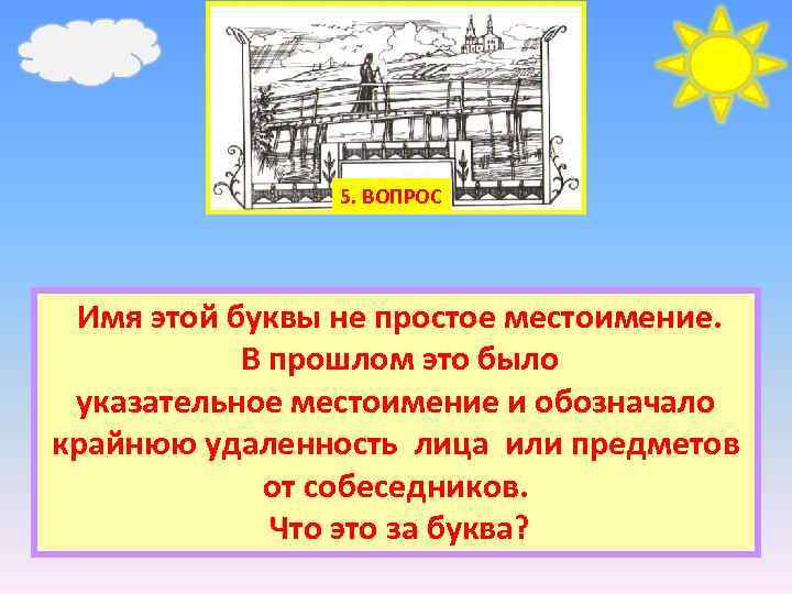 5. ВОПРОС Имя этой буквы не простое местоимение. В прошлом это было указательное местоимение