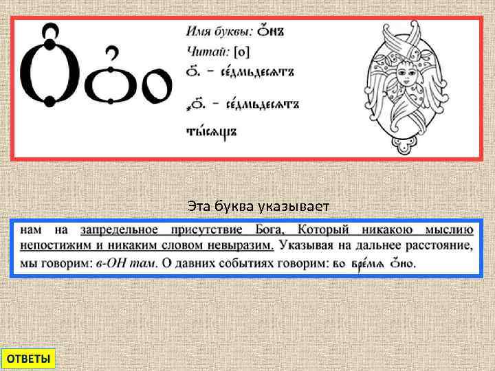 Эта буква указывает 