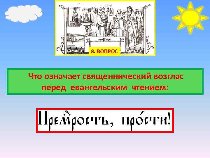 8. ВОПРОС Что означает священнический возглас перед евангельским чтением: 