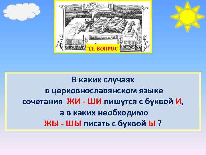 11. ВОПРОС В каких случаях в церковнославянском языке сочетания ЖИ - ШИ пишутся с