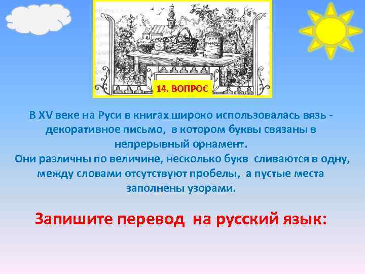 14. ВОПРОС В XV веке на Руси в книгах широко использовалась вязь декоративное письмо,