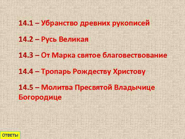 14. 1 – Убранство древних рукописей 14. 2 – Русь Великая 14. 3 –