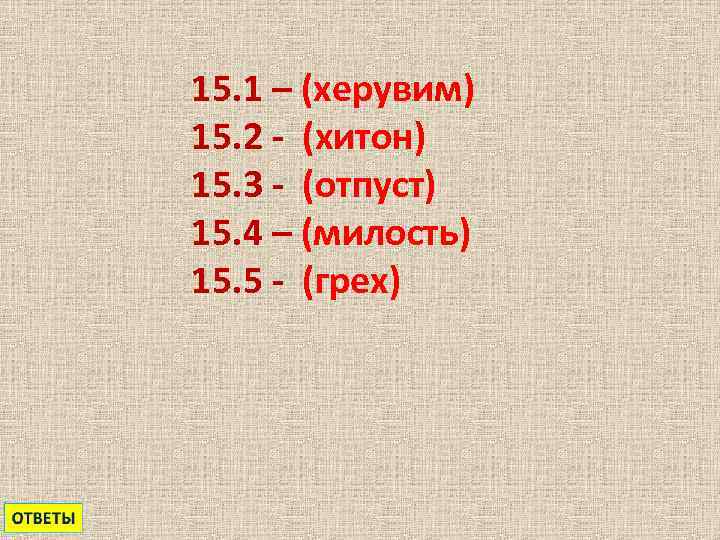 15. 1 – (херувим) 15. 2 - (хитон) 15. 3 - (отпуст) 15. 4