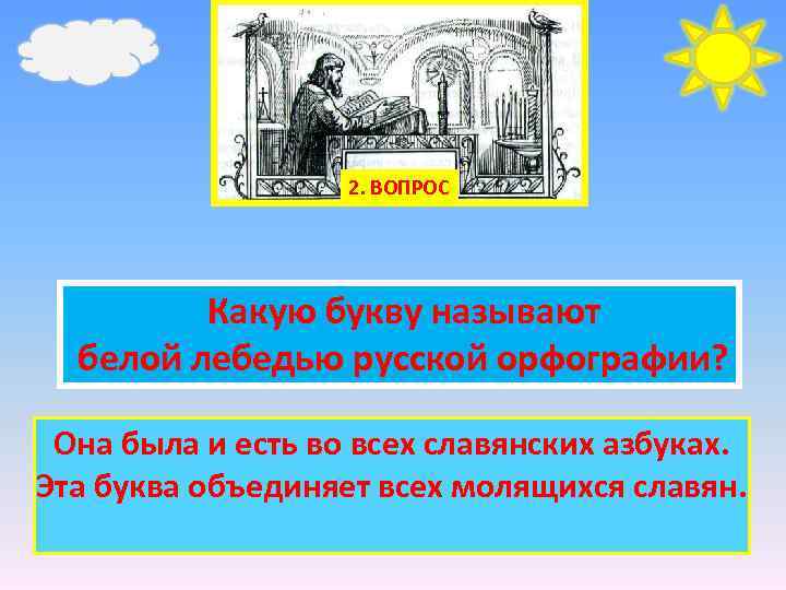 2. ВОПРОС Какую букву называют белой лебедью русской орфографии? Она была и есть во