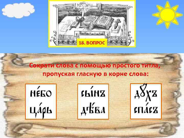 18. ВОПРОС Сократи слова с помощью простого титла, пропуская гласную в корне слова: 