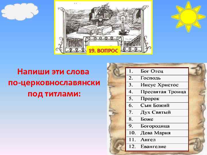 19. ВОПРОС Напиши эти слова по-церковнославянски под титлами: 
