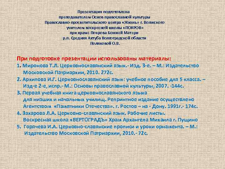 Презентация подготовлена преподавателем Основ православной культуры Православно-просветительского центра «Жизнь» г. Волжского учителем воскресной школы
