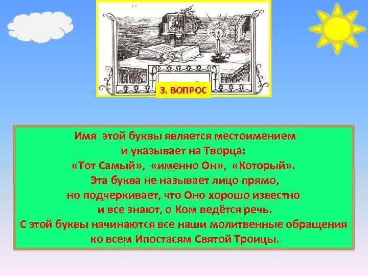 3. ВОПРОС Имя этой буквы является местоимением и указывает на Творца: «Тот Самый» ,
