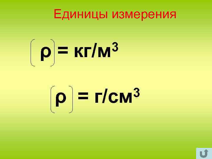 Единицы измерения ρ= 3 кг/м ρ = 3 г/см 