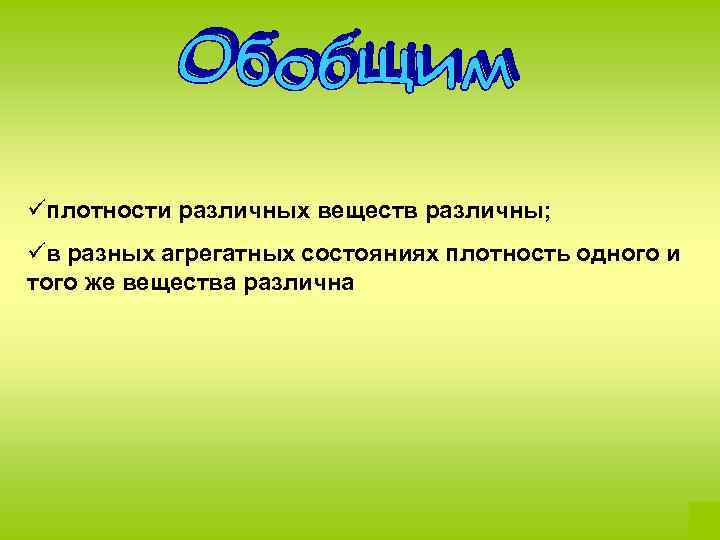 üплотности различных веществ различны; üв разных агрегатных состояниях плотность одного и того же вещества