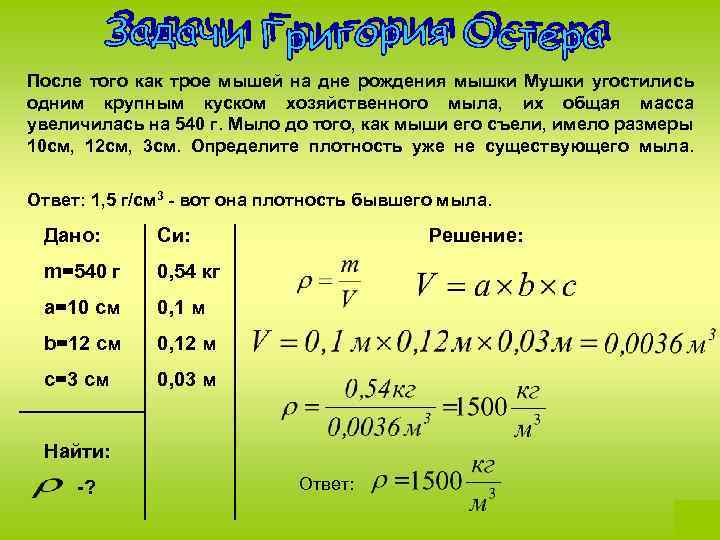 После того как трое мышей на дне рождения мышки Мушки угостились одним крупным куском
