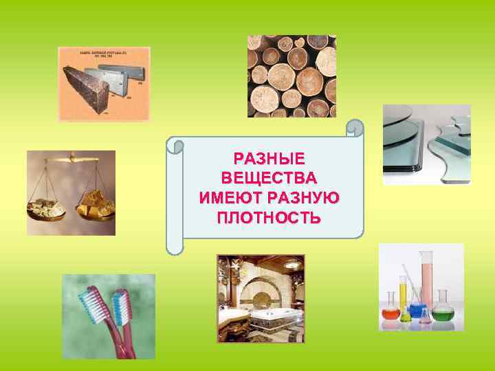 РАЗНЫЕ ВЕЩЕСТВА ИМЕЮТ РАЗНУЮ ПЛОТНОСТЬ 