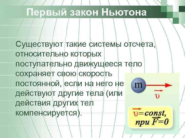 Первый закон Ньютона Существуют такие системы отсчета, относительно которых поступательно движущееся тело сохраняет свою