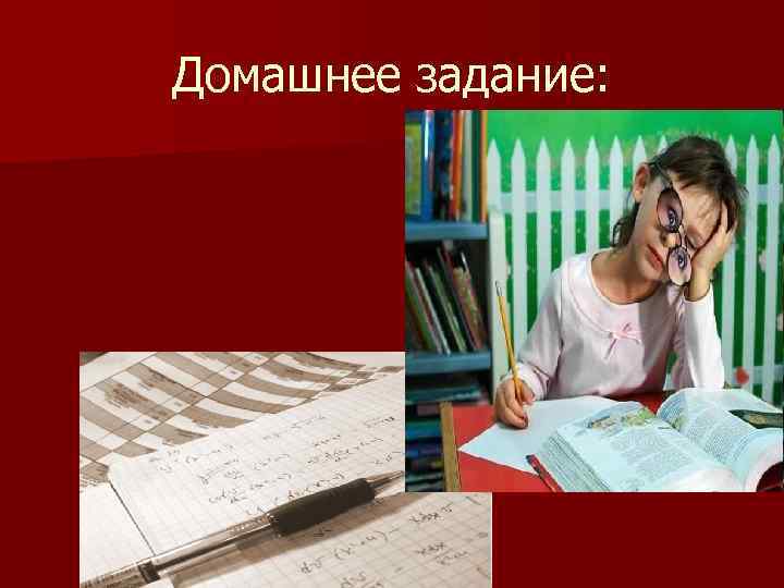 Домашнее задание: 