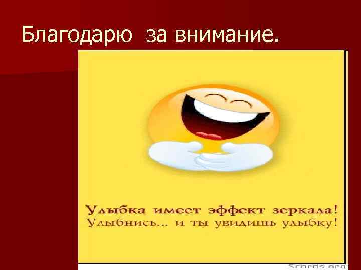 Благодарю за внимание. 