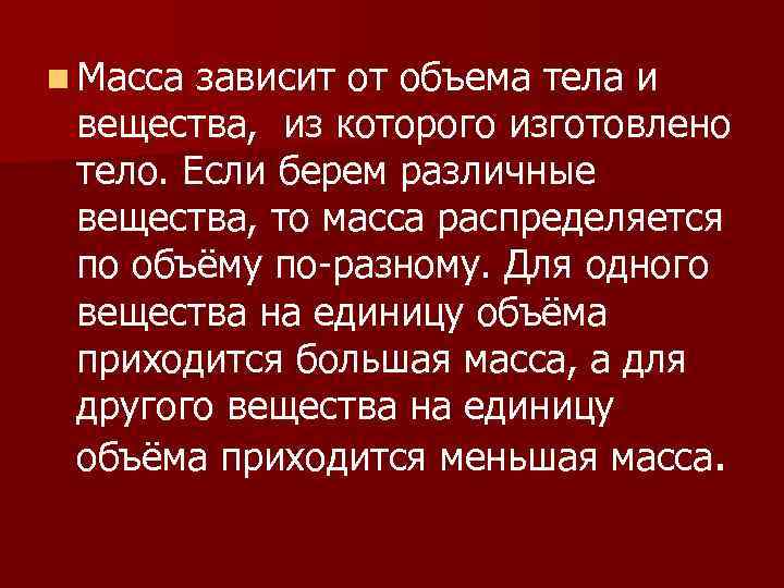 n Масса зависит от объема тела и вещества, из которого изготовлено тело. Если берем
