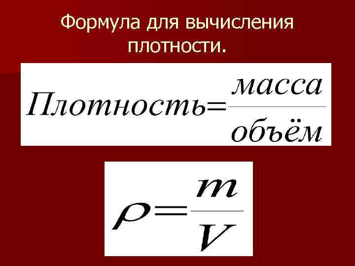 Как рассчитать плотность