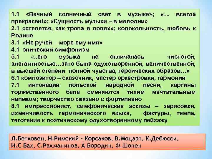 1. 1 «Вечный солнечный свет в музыке» ; «… всегда прекрасен!» ; «Сущность музыки