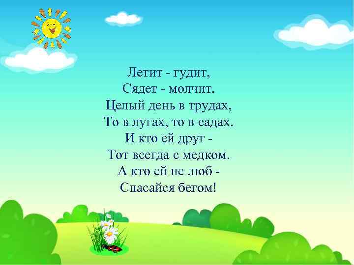 Летит — гудит, Сядет — молчит. Целый день