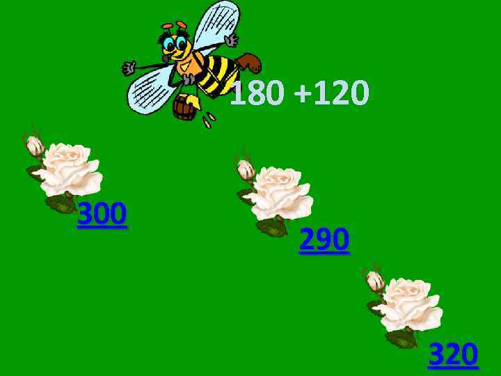 180 +120 300 290 320 