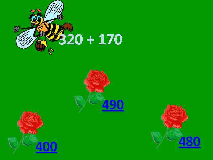 320 + 170 490 400 480 