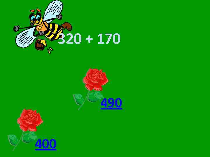 320 + 170 490 400 