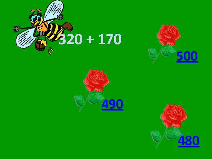 320 + 170 500 490 480 