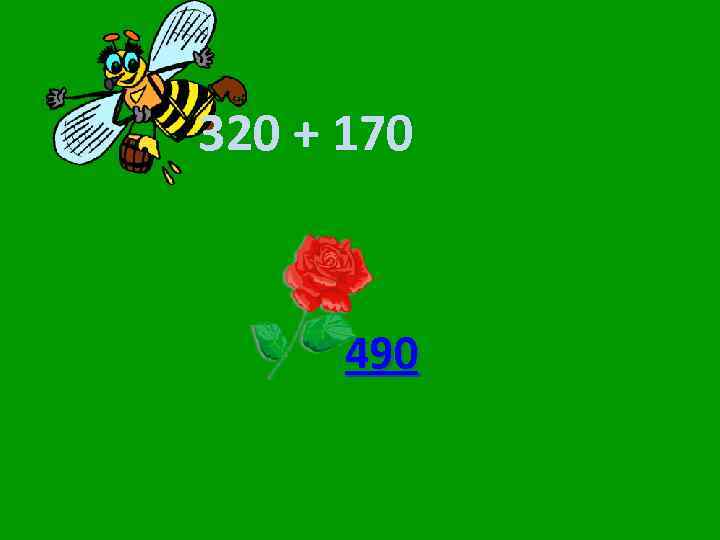 320 + 170 490 