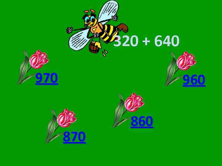 320 + 640 970 960 870 860 