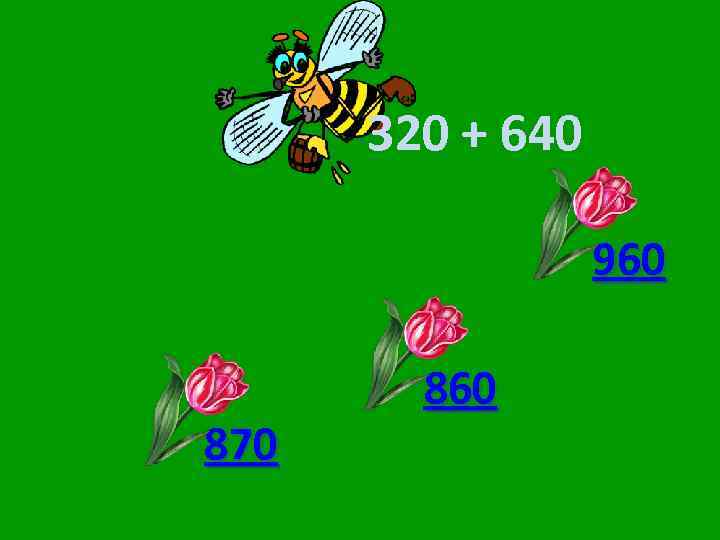 320 + 640 960 870 860 