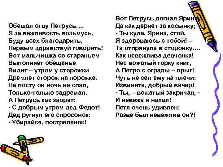 Обещал отцу Петрусь…. Я за вежливость возьмусь. Буду всех благодарить, Первым здравствуй говорить! Вот