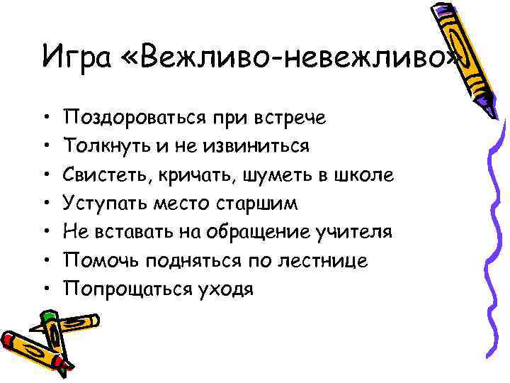 Игра «Вежливо-невежливо» • • Поздороваться при встрече Толкнуть и не извиниться Свистеть, кричать, шуметь