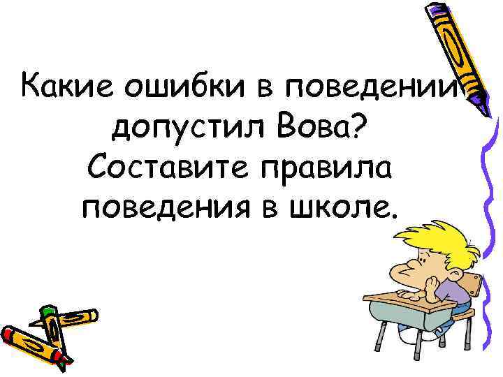 Какие ошибки в поведении допустил Вова? Составите правила поведения в школе. 