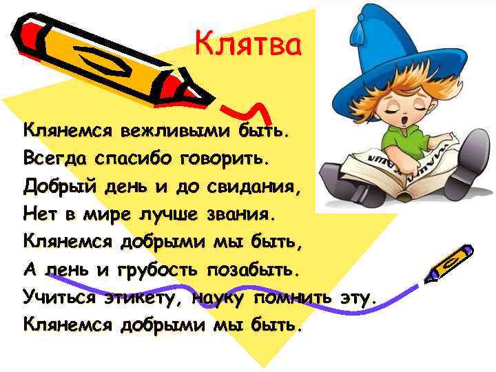 Клятва Клянемся вежливыми быть. Всегда спасибо говорить. Добрый день и до свидания, Нет в