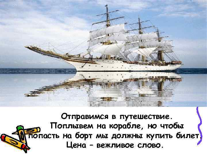 Отправимся в путешествие. Поплывем на корабле, но чтобы попасть на борт мы должны купить