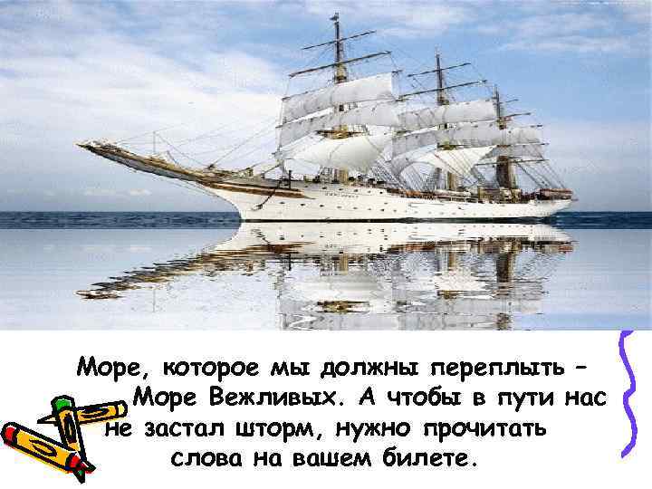 Море, которое мы должны переплыть – Море Вежливых. А чтобы в пути нас не