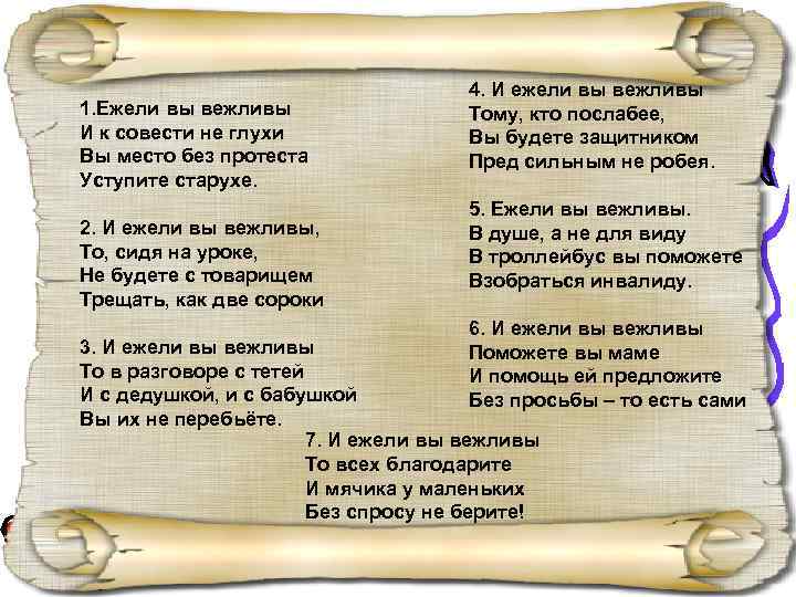 1. Ежели вы вежливы И к совести не глухи Вы место без протеста Уступите